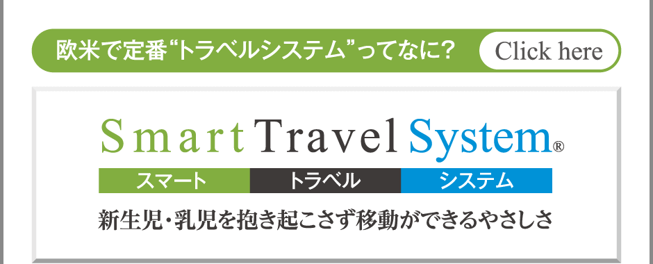 スマートスティック ベビーカー 欧米で定番「トラベルシステム」ってなに？