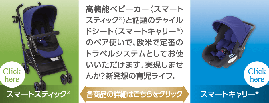 スマートトラベルシステム　高機能ベビーカー「スマートスティック」と話題のチャイルドシート「スマートキャリー」のペア使いで、欧米で定番のトラベルシステムとしてお使いいただけます。