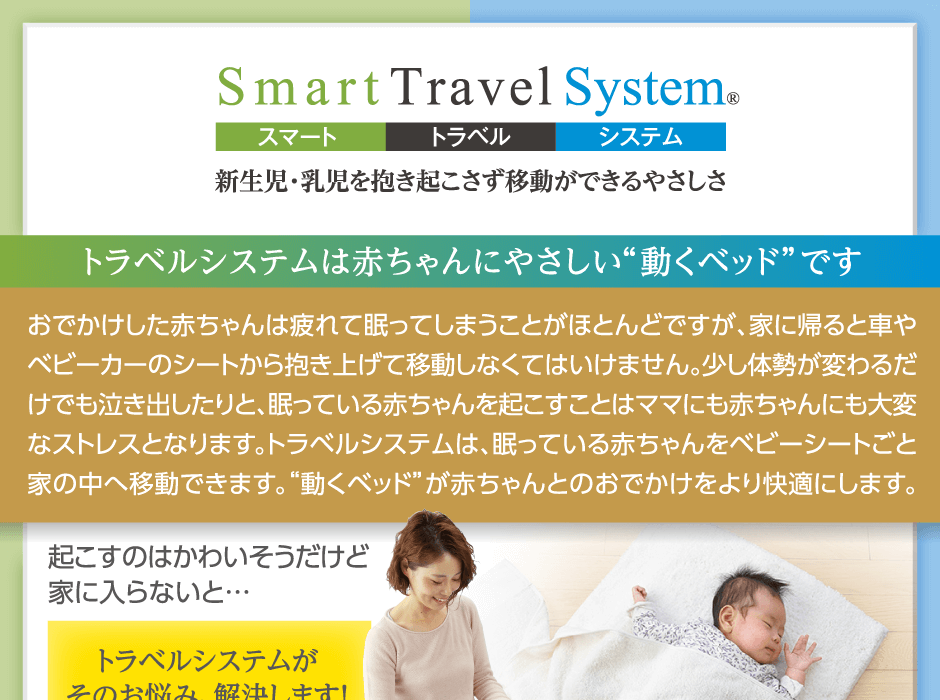 スマートトラベルシステム　トラベルシステムは赤ちゃんにやさしい「動くベッド」です