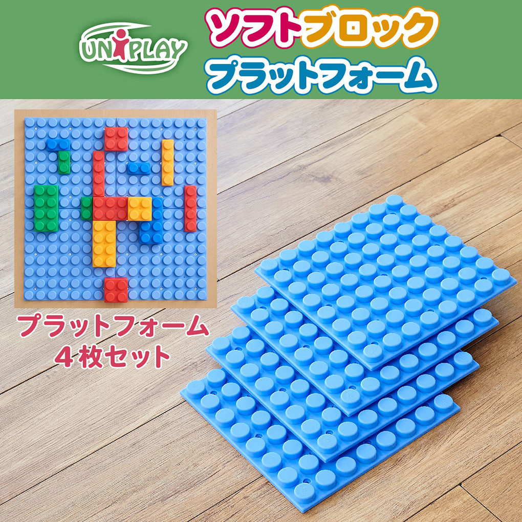 ユニプレイ ソフトブロック専用プラットフォーム 赤ちゃんのおもちゃ 日本育児 ベビーのために世界から