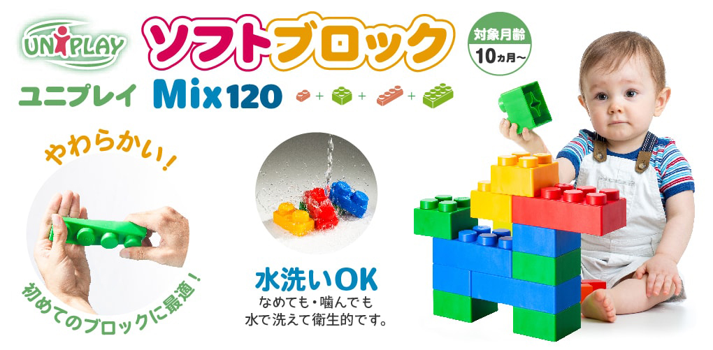 ソフトブロックミックス120