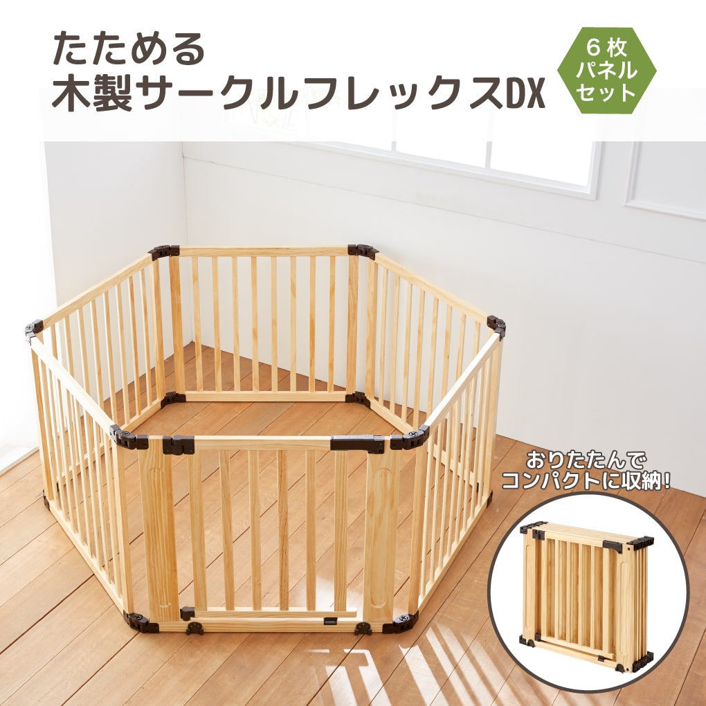 たためる木製サークル フレックスDX 扉付き6枚パネル | ベビーサークル | 日本育児：ベビーのために世界から