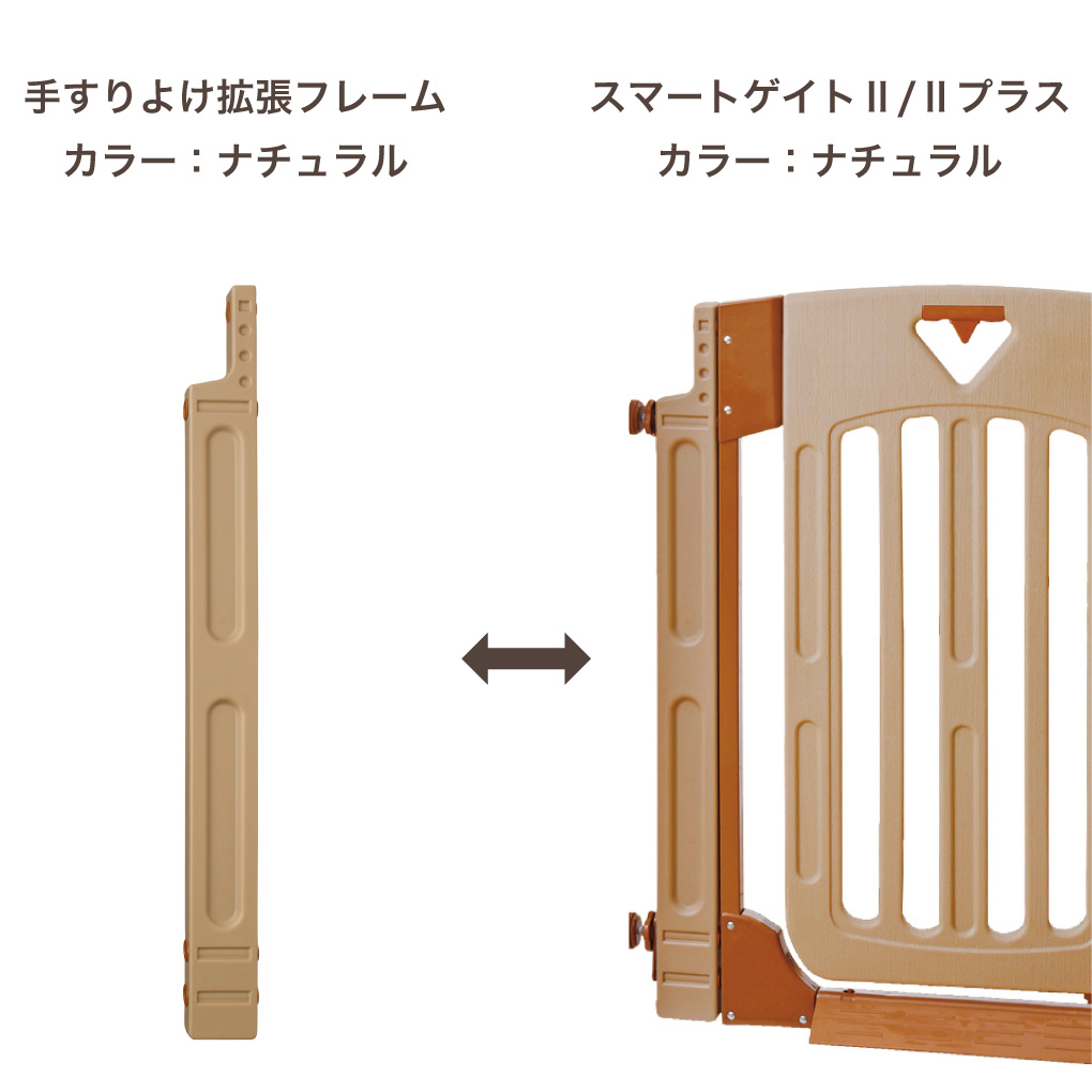 スマートゲイト2 手すりよけ拡張フレーム ベビーゲート カラー：ナチュラル