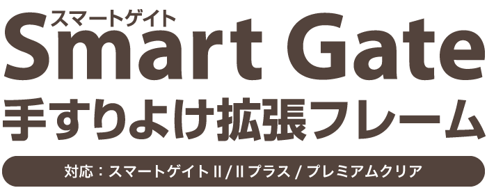 スマートゲイト2 手すりよけ拡張フレーム ベビーゲート 本体セット67～91cm ワイドパネル使用時最大187cm