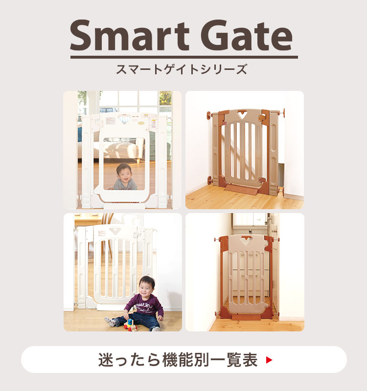 スマートゲイト・スマートゲート | 日本育児 ベビーゲート