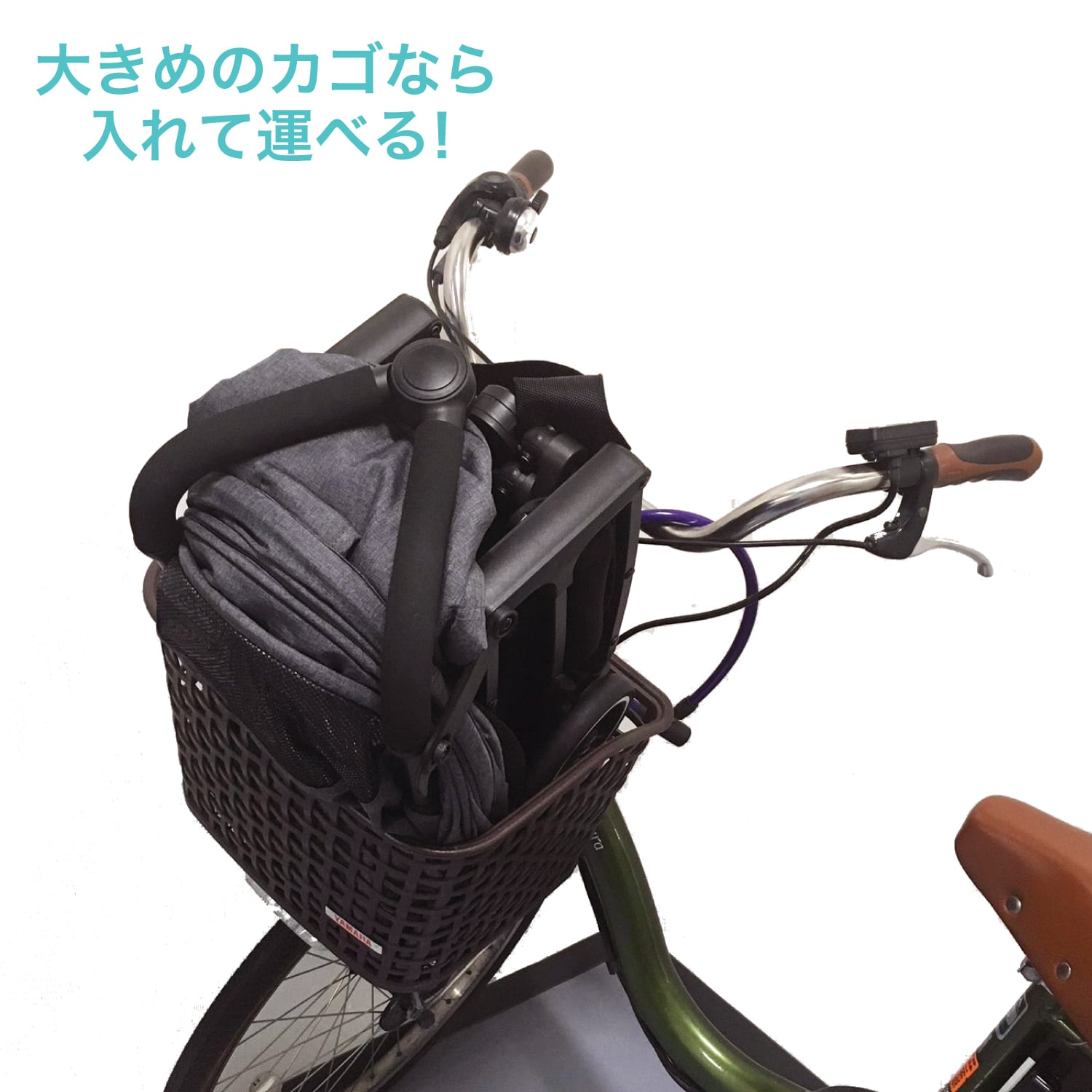 大きめのかごの自転車なら、入れて運ぶことができます。 トラベルバギー 日本育児 AB型ベビーカー