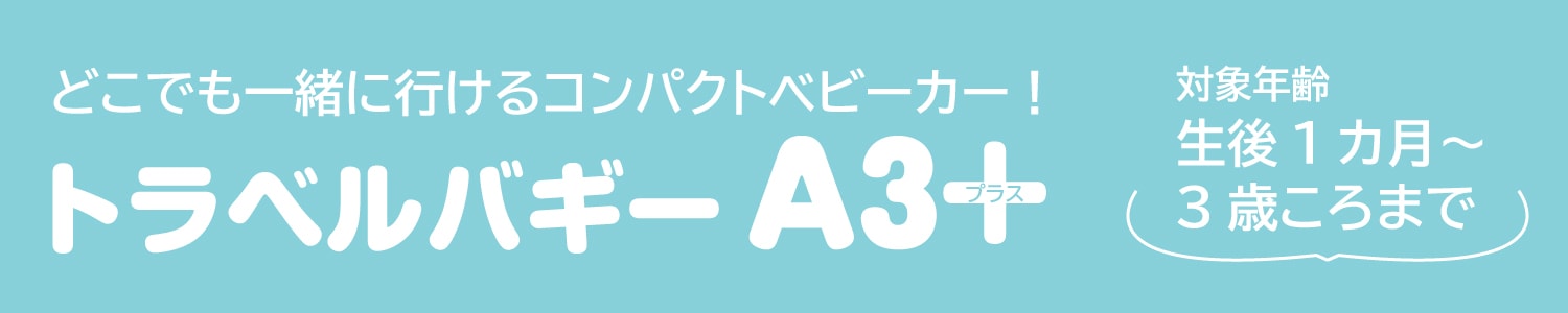 トラベルバギーA3+(エースリープラス)