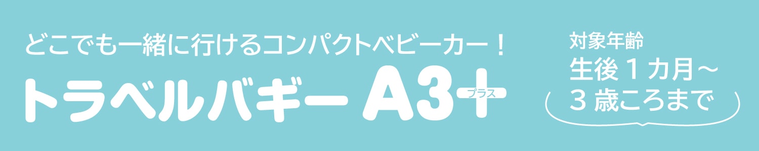 トラベルバギーA3+(エースリープラス)