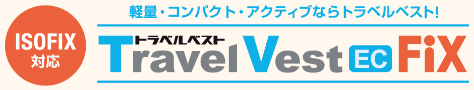 軽量・コンパクト・アクティブならトラベルベスト！