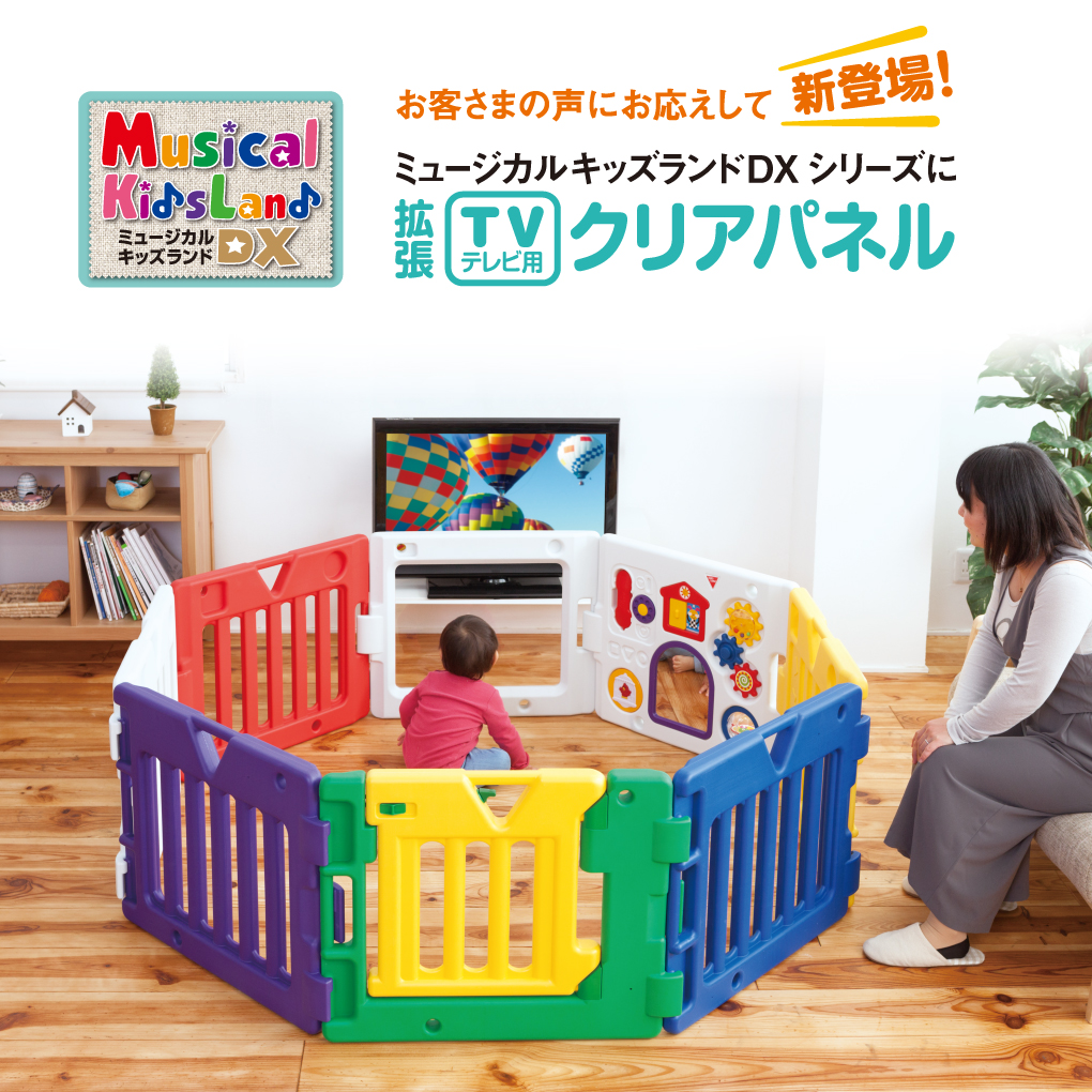 ミュージカルキッズランドDX専用TV用拡張クリアパネル | ベビーサークルオプション | 日本育児：ベビーのために世界から