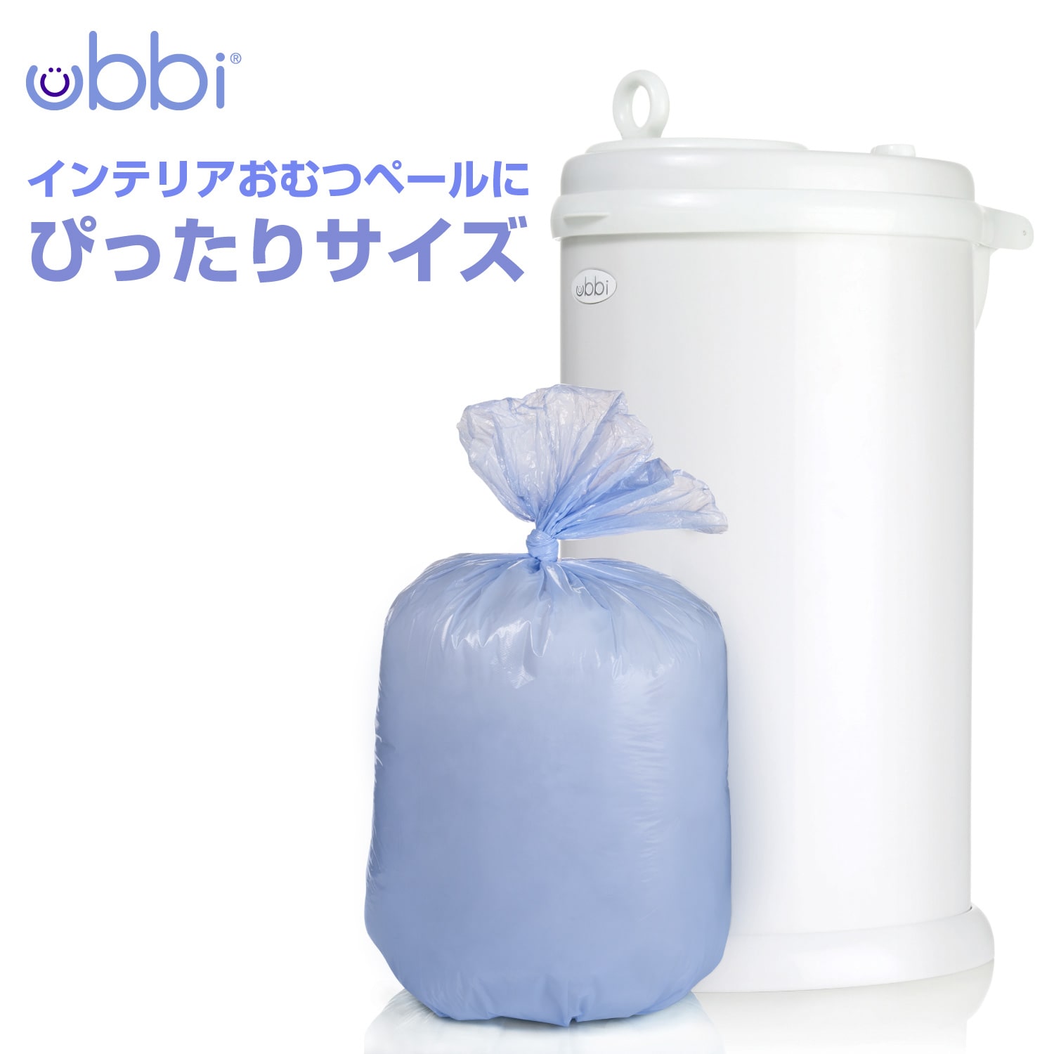 Ubbi ウッビー インテリアおむつペール用　おむつ袋 （75袋入） いつでも清潔を保てます。