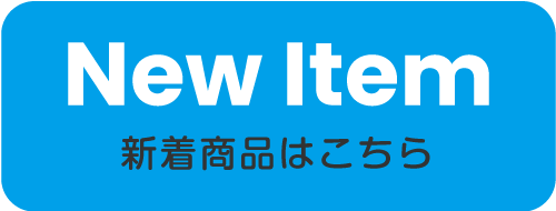 新商品一覧