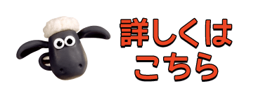 ひつじのショーンについて詳しくはこちら