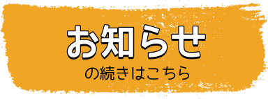 お知らせの続きはこちら