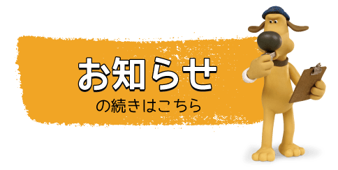 ひつじのショーン Shaun the sheep ：日本育児