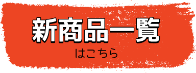 新商品一覧ボタン ひつじのショーン