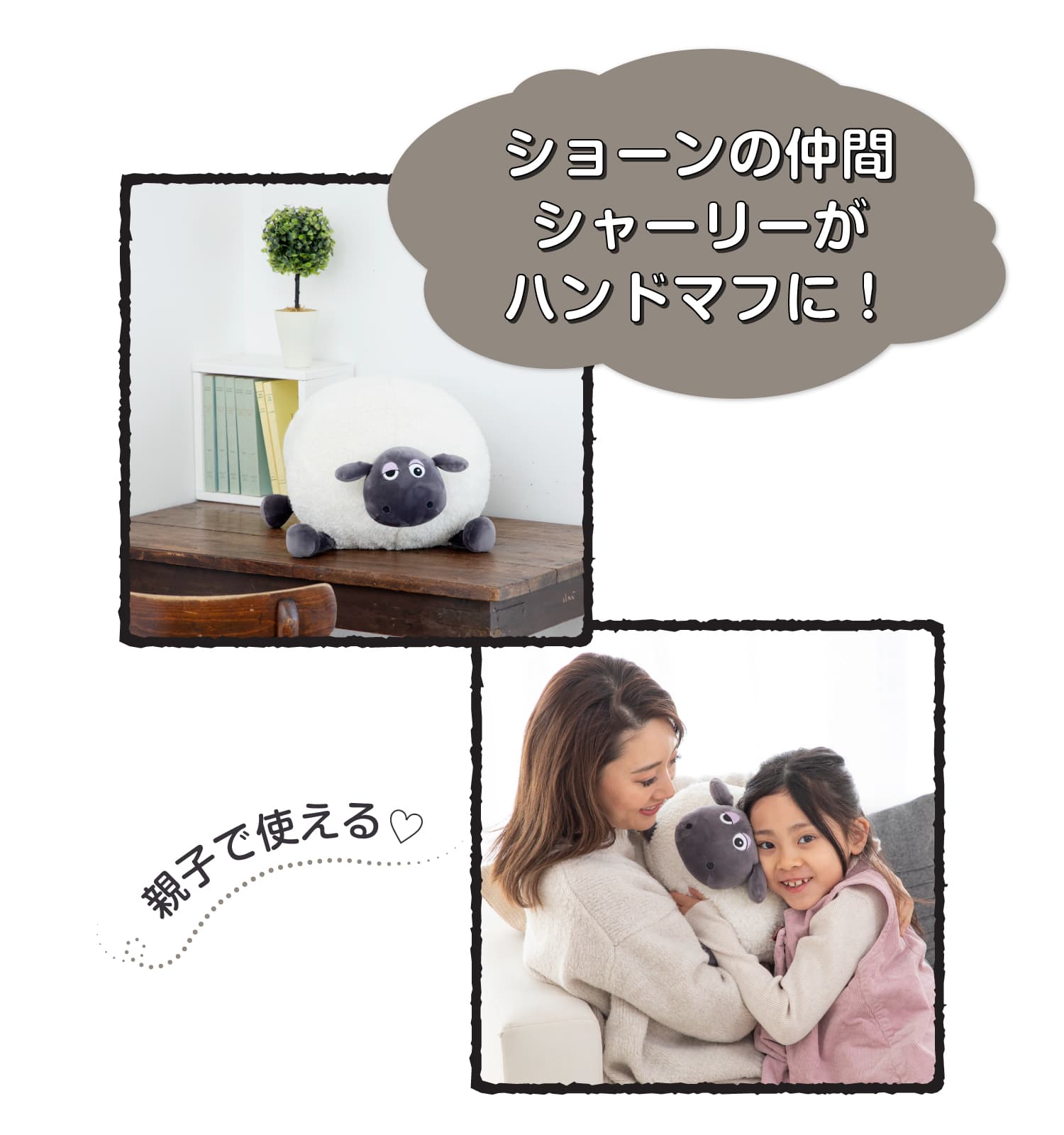 ショーンの仲間「シャーリー」がハンドマフに!親子でご使用いただけます。