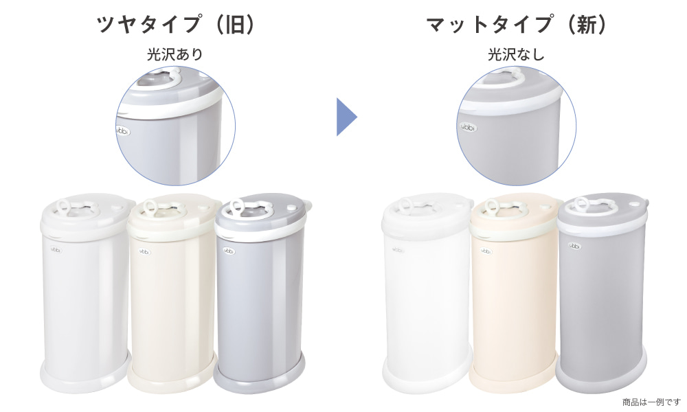 ubbiインテリアおむつペール マットタイプへ変更