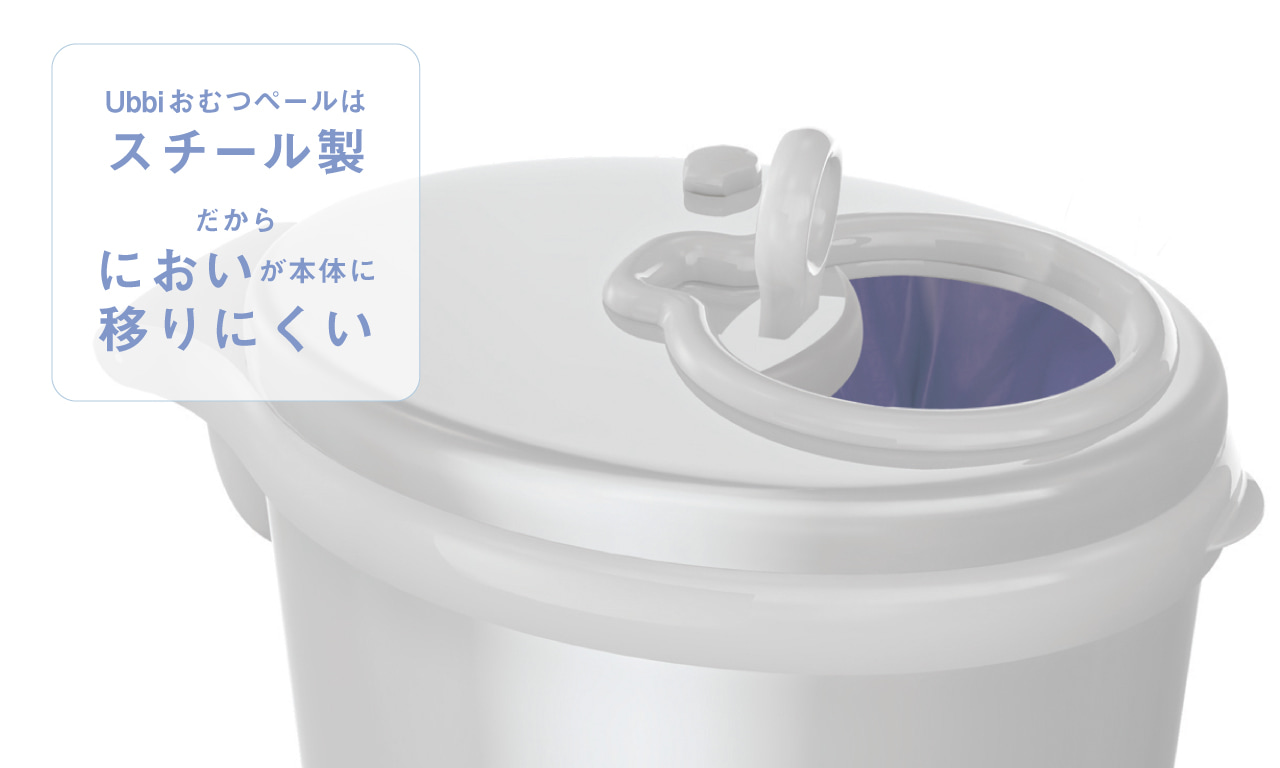 スチール製だから匂いが本体に移らない