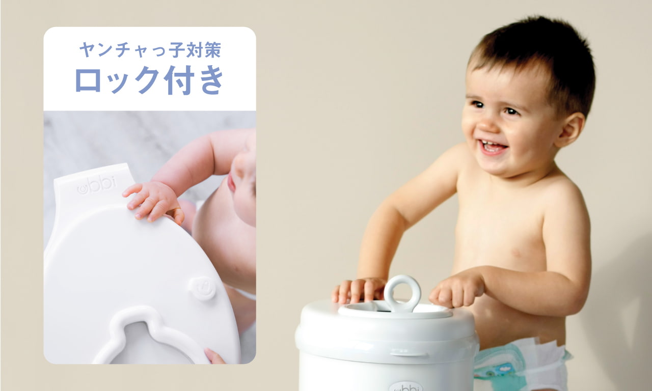 ロック付きだからやんちゃっ子でも安心